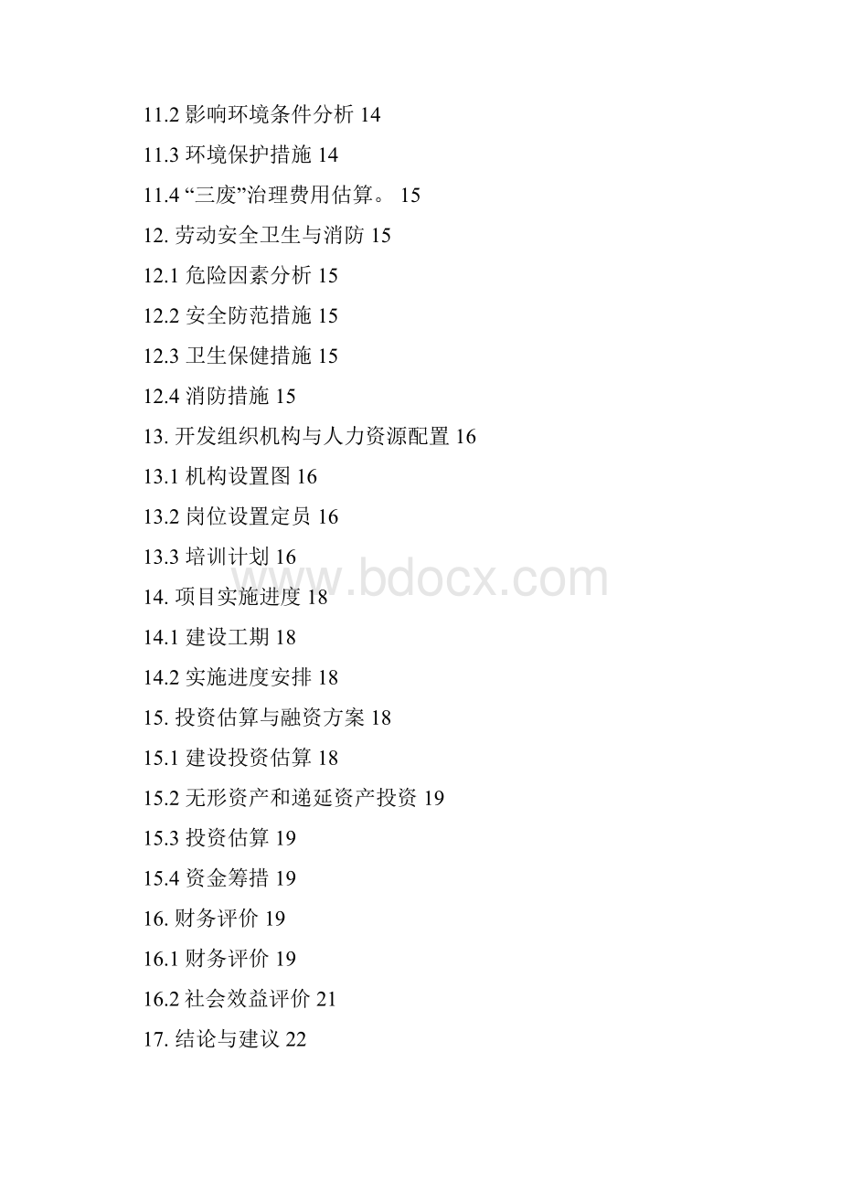 环保家具生产经营项目可行性研究报告.docx_第3页