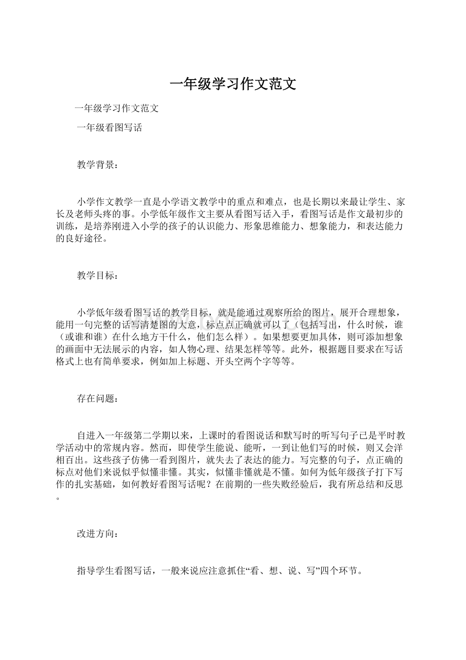 一年级学习作文范文.docx