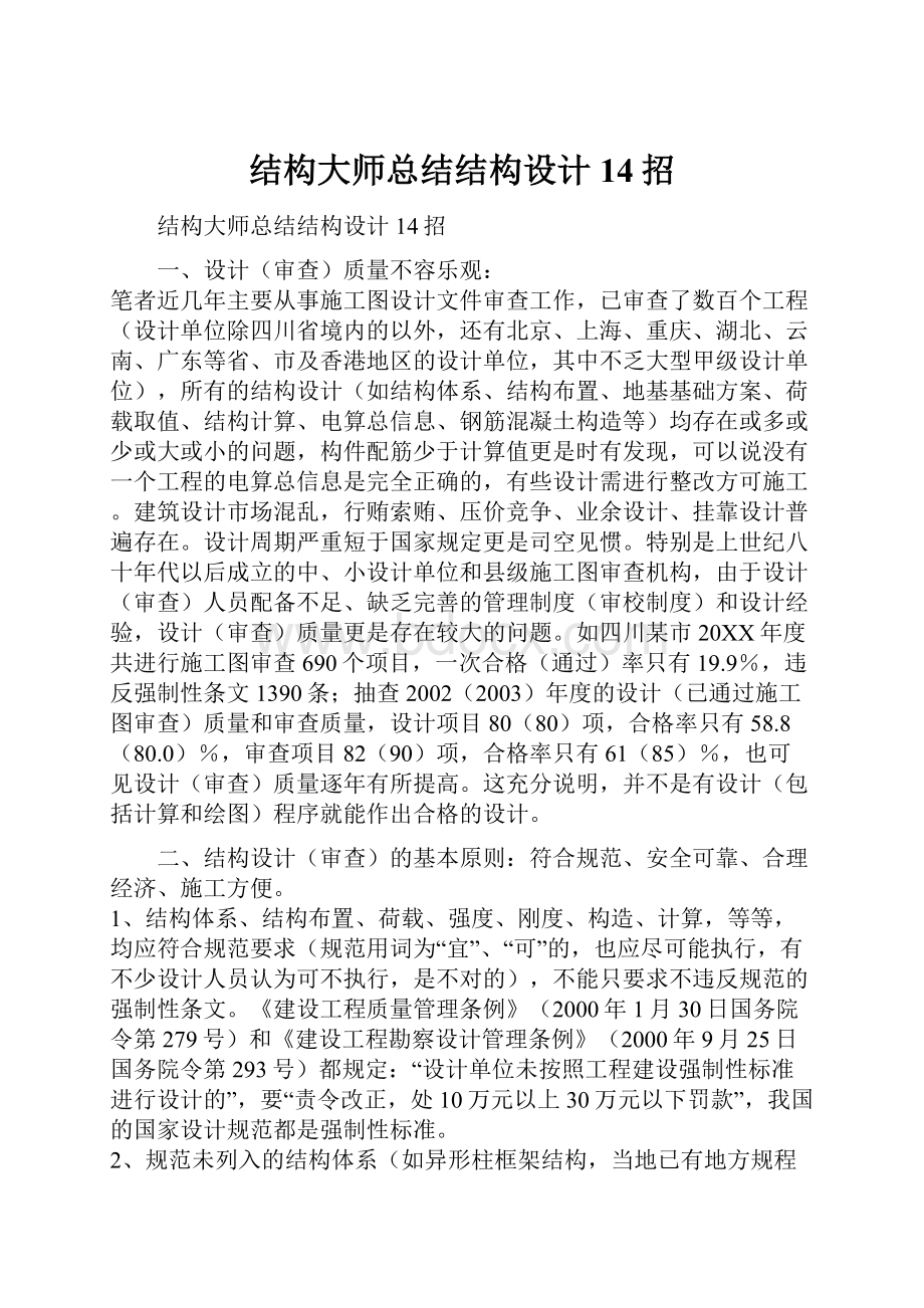 结构大师总结结构设计14招.docx_第1页