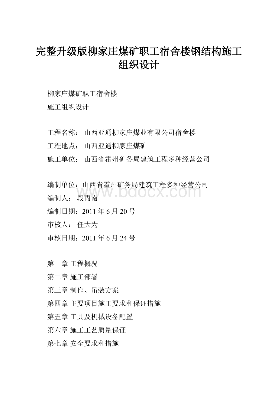 完整升级版柳家庄煤矿职工宿舍楼钢结构施工组织设计Word格式.docx