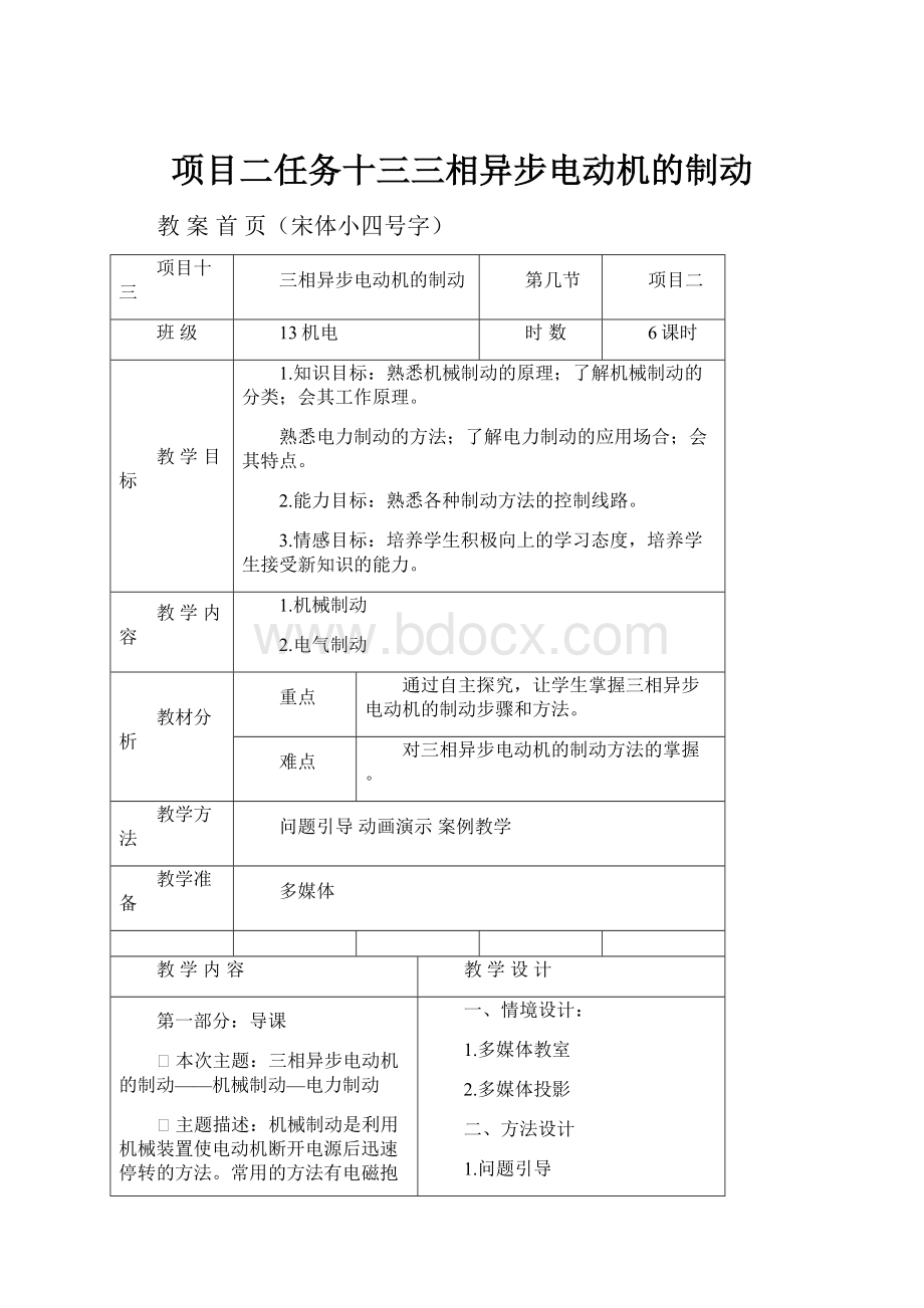 项目二任务十三三相异步电动机的制动文档格式.docx_第1页