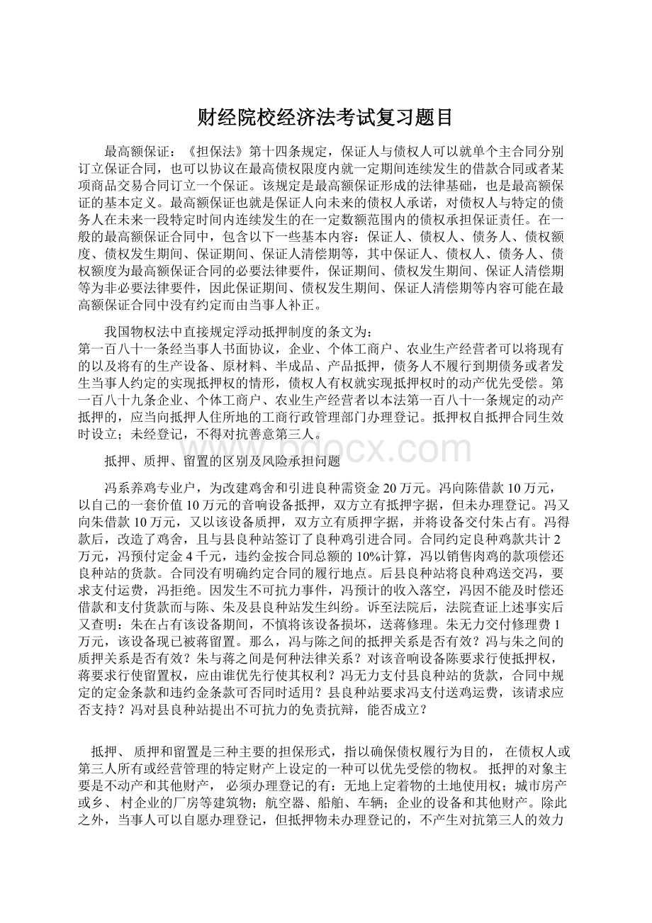 财经院校经济法考试复习题目.docx_第1页