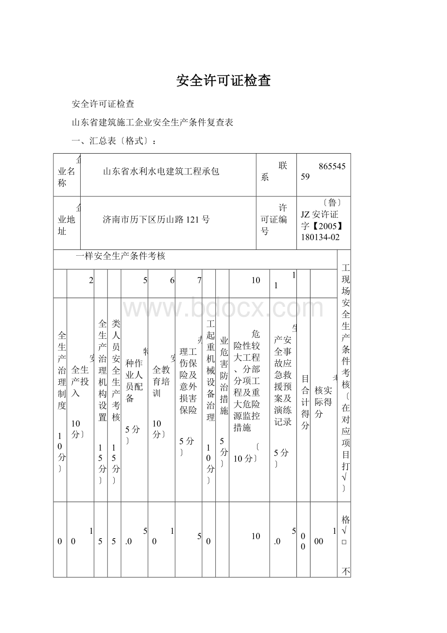 安全许可证检查Word格式文档下载.docx