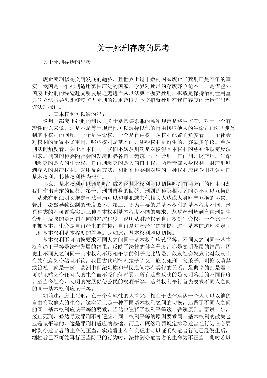 关于死刑存废的思考.docx_第1页