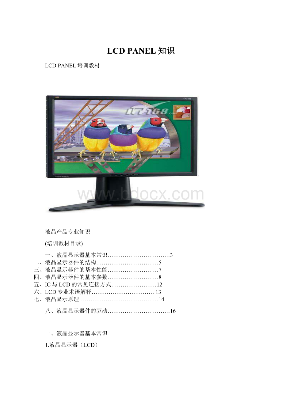 LCD PANEL知识.docx_第1页