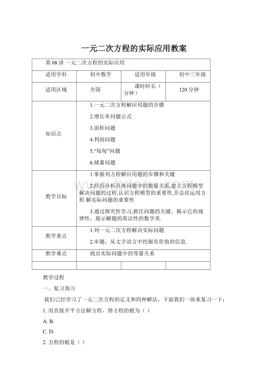 一元二次方程的实际应用教案.docx_第1页