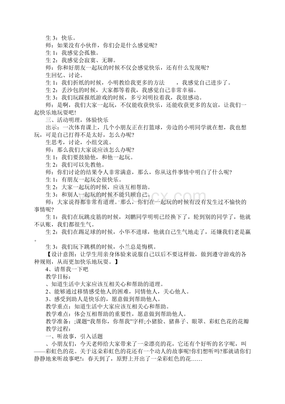 范文一年级道德与法治下册教案设计第四单元.docx_第2页