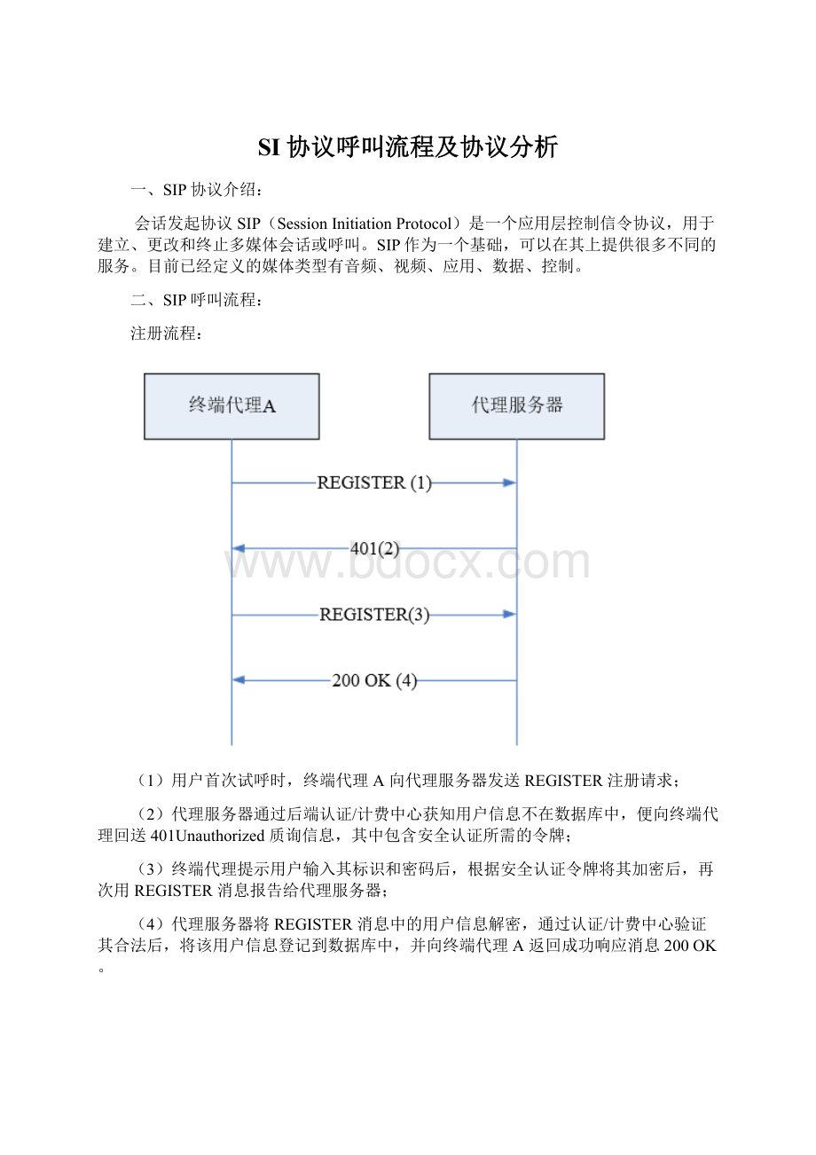 SI协议呼叫流程及协议分析文档格式.docx