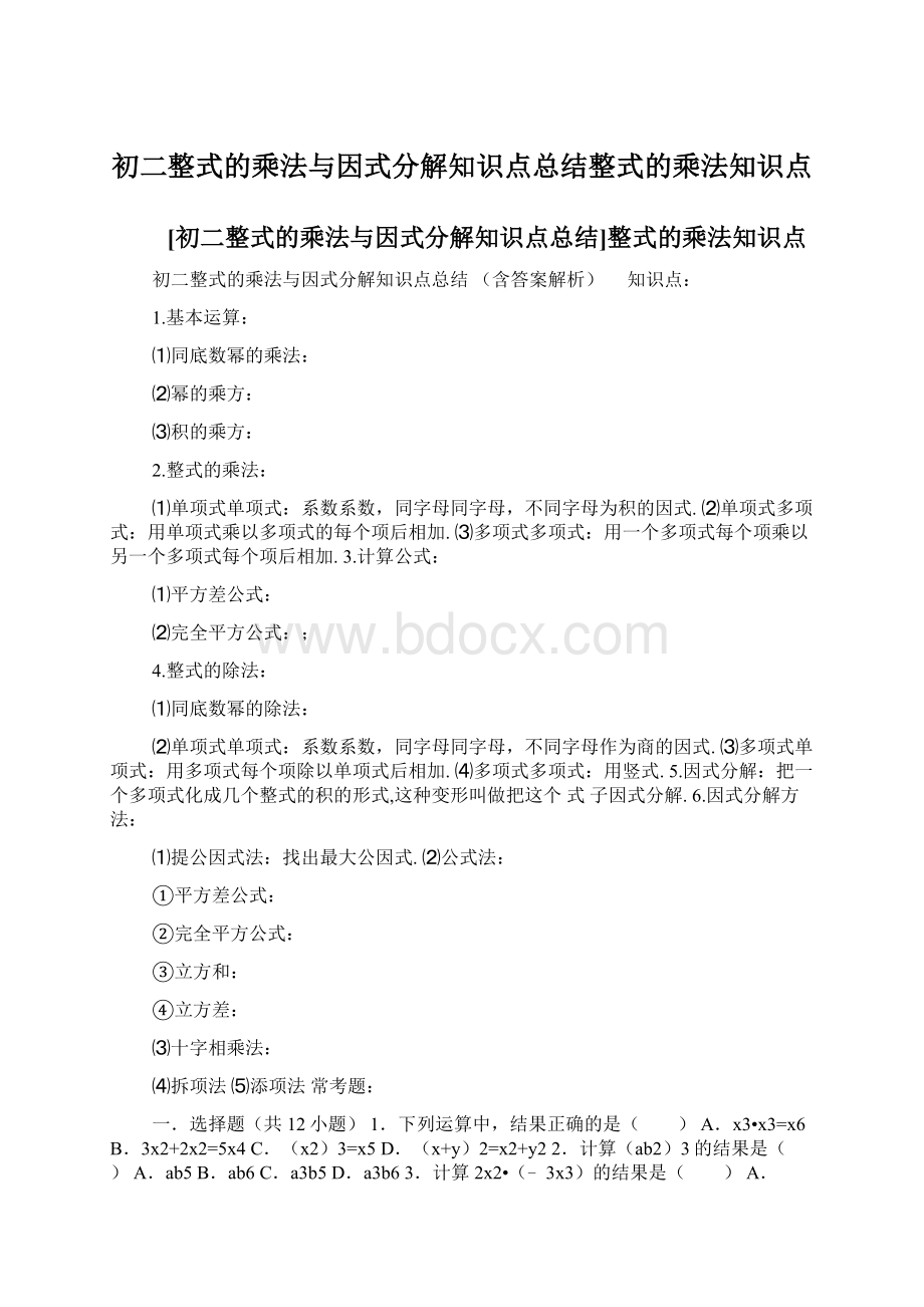 初二整式的乘法与因式分解知识点总结整式的乘法知识点Word文件下载.docx