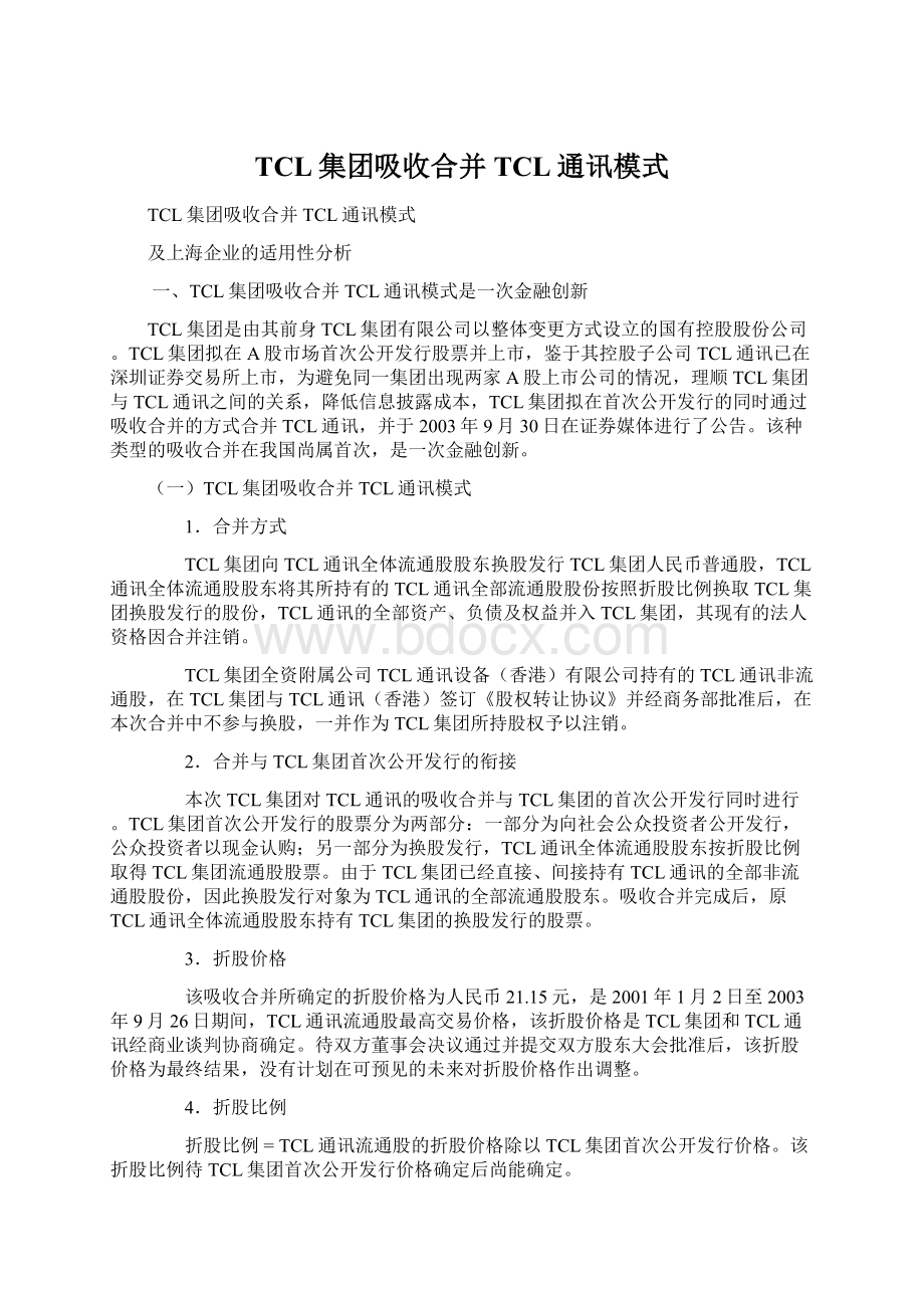 TCL集团吸收合并TCL通讯模式Word格式文档下载.docx