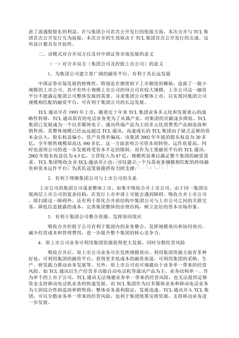 TCL集团吸收合并TCL通讯模式Word格式文档下载.docx_第3页