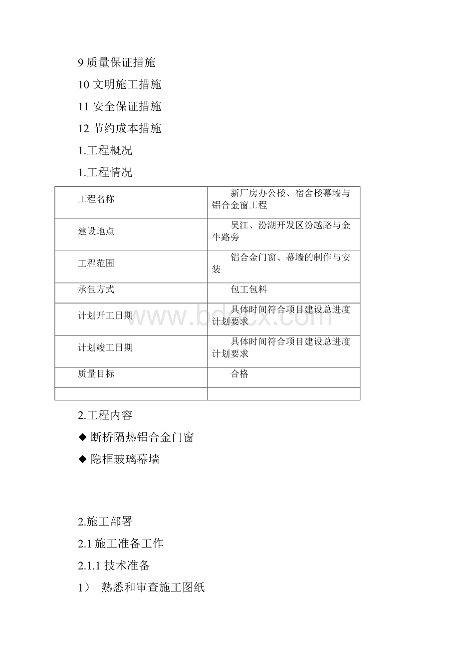 门窗工程施工组织设计Word格式文档下载.docx_第2页