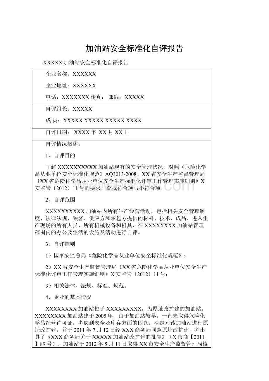 加油站安全标准化自评报告.docx_第1页