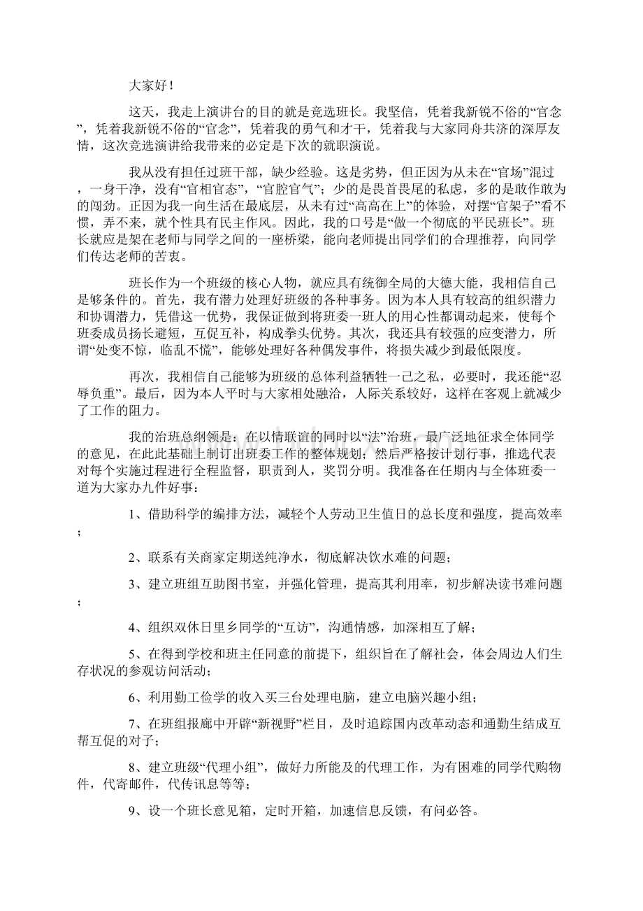 竞选班干部发言稿精选15篇Word下载.docx_第2页