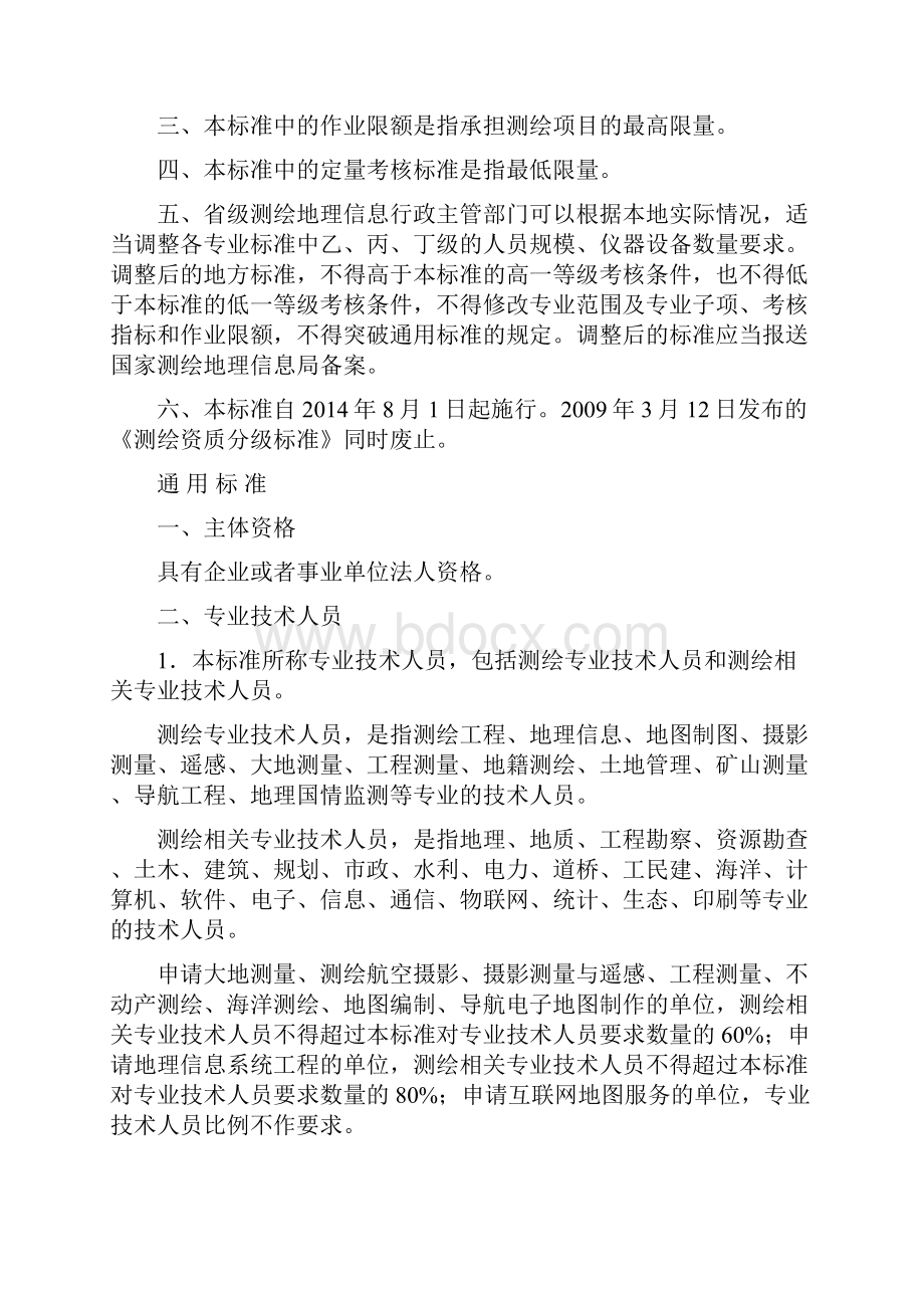 整理山东测绘资质分级标准.docx_第2页