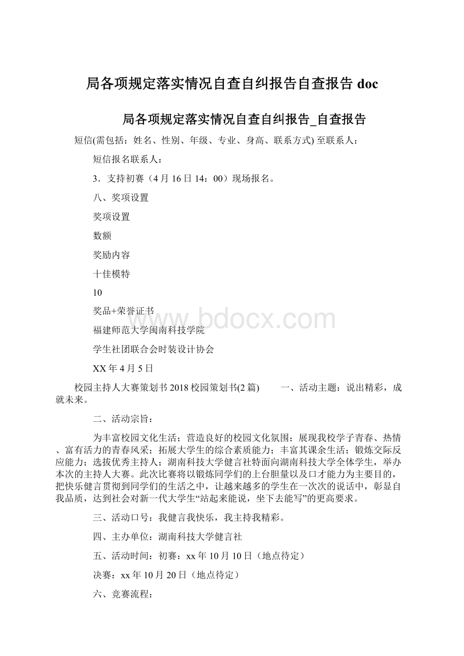 局各项规定落实情况自查自纠报告自查报告doc.docx_第1页