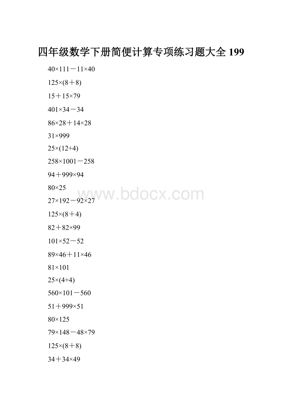 四年级数学下册简便计算专项练习题大全199.docx