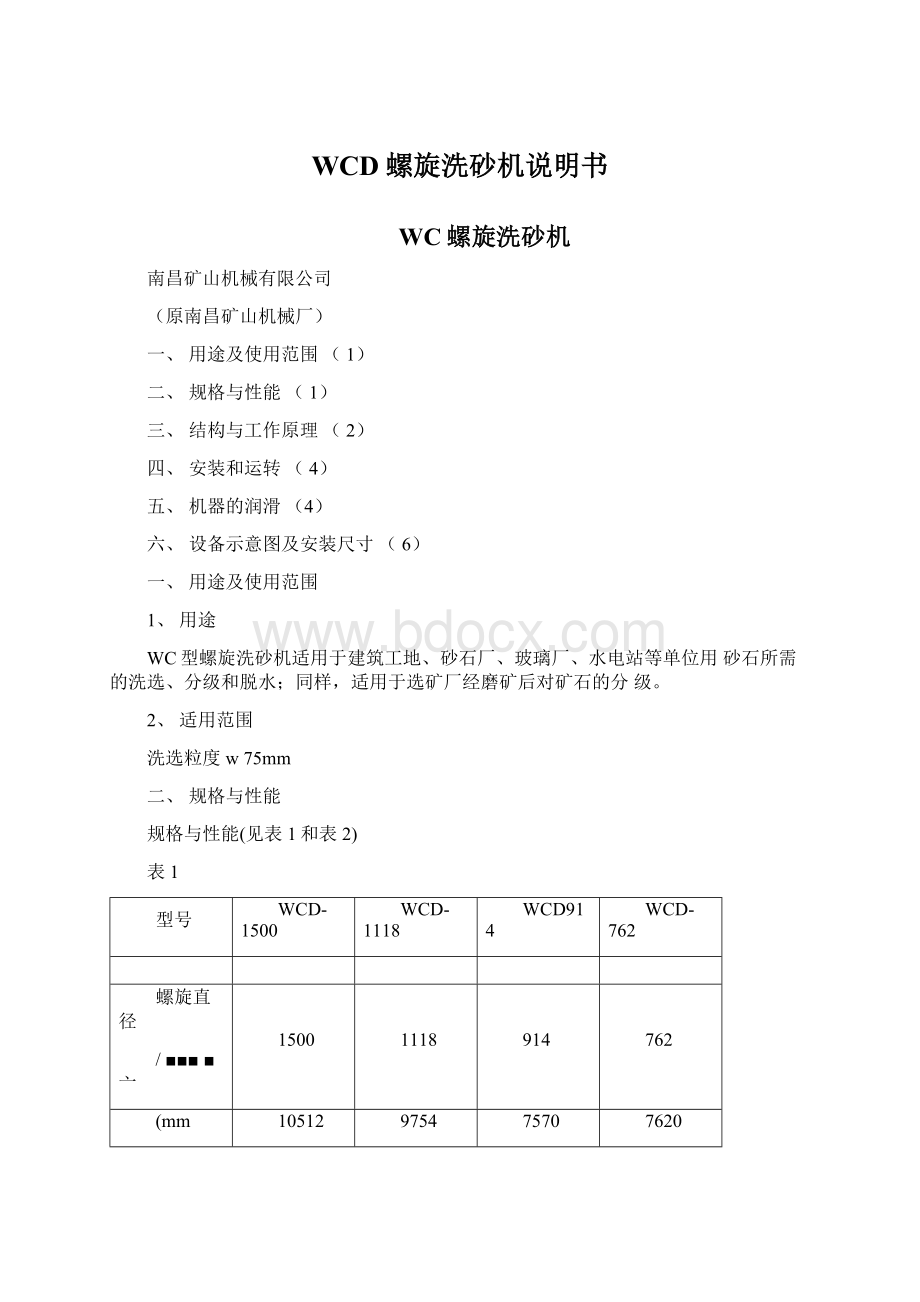 WCD螺旋洗砂机说明书Word下载.docx_第1页