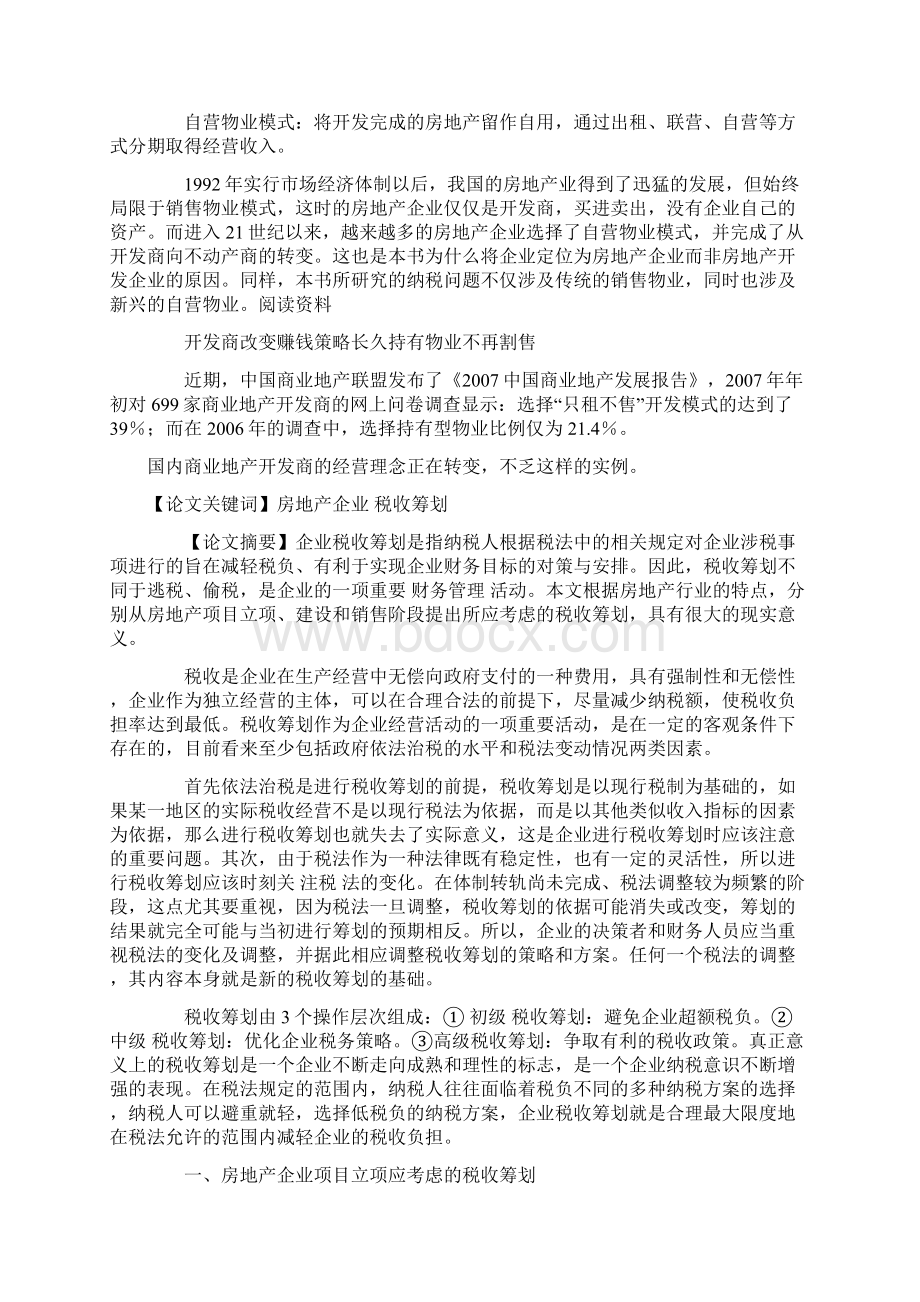 房地产行业纳税筹划Word格式文档下载.docx_第3页