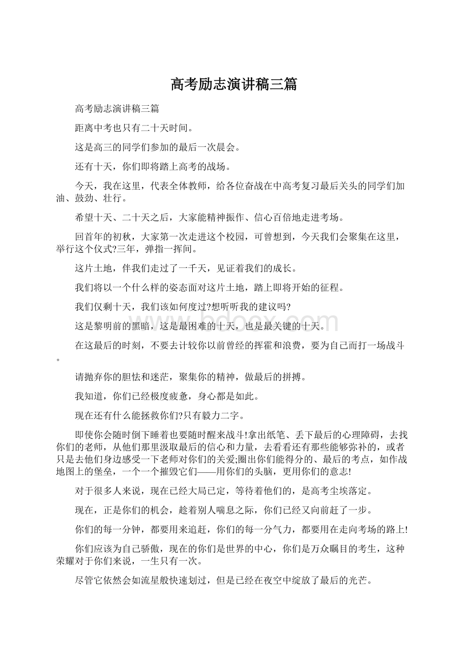 高考励志演讲稿三篇.docx_第1页