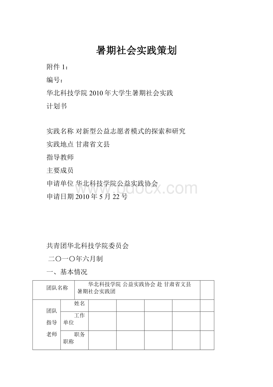 暑期社会实践策划.docx_第1页