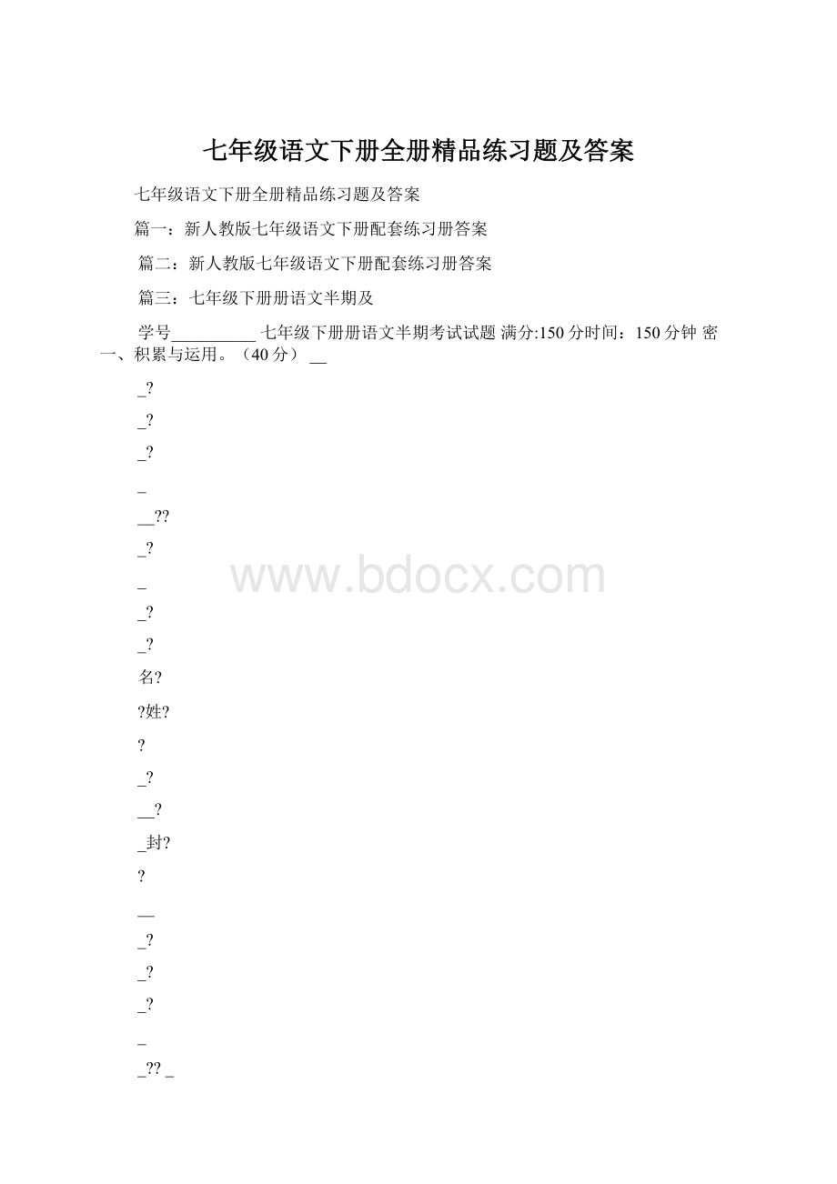 七年级语文下册全册精品练习题及答案.docx