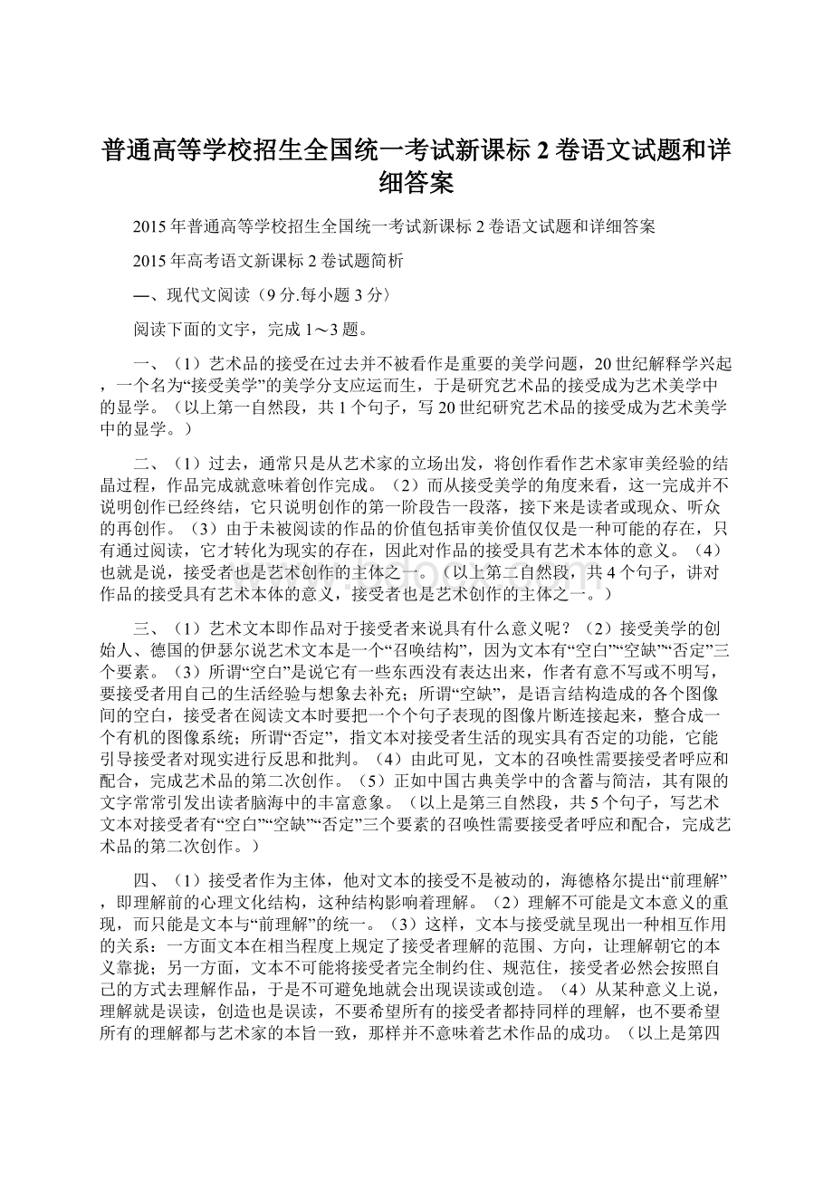 普通高等学校招生全国统一考试新课标2卷语文试题和详细答案.docx