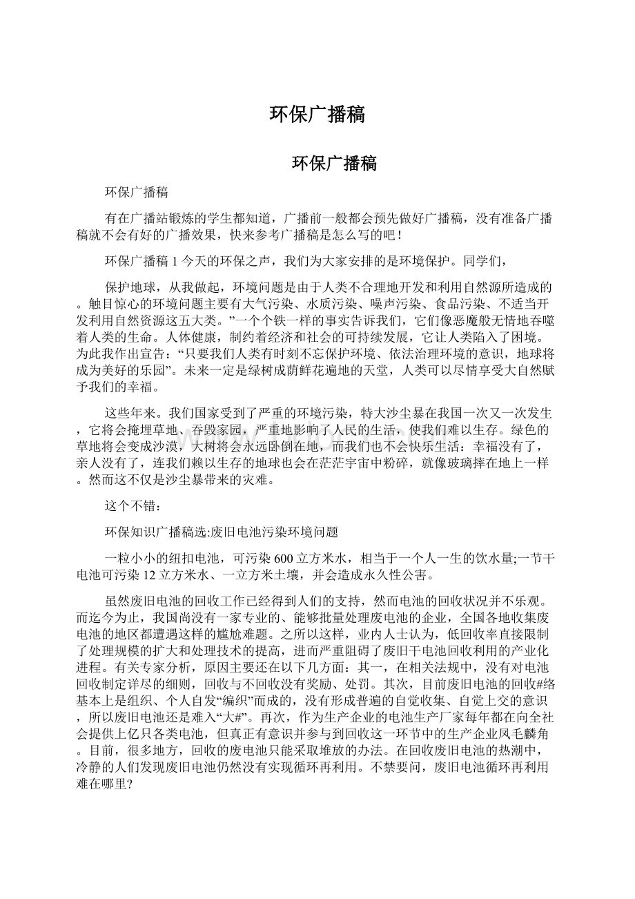 环保广播稿文档格式.docx_第1页