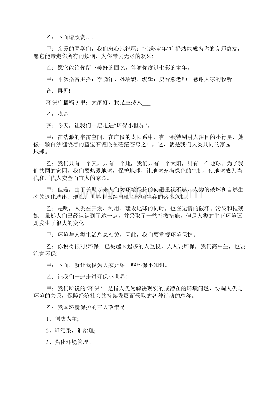 环保广播稿文档格式.docx_第3页