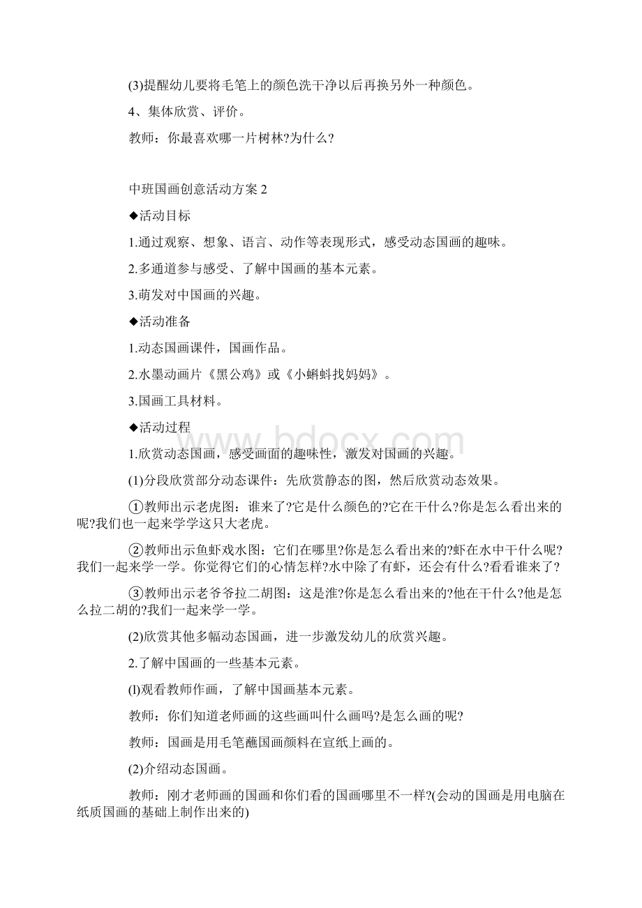 中班国画创意活动方案.docx_第2页