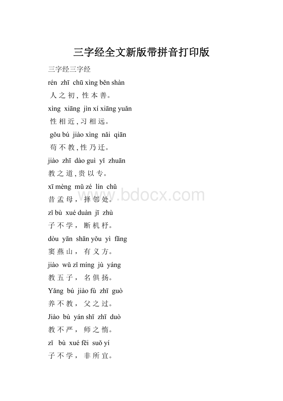 三字经全文新版带拼音打印版Word下载.docx