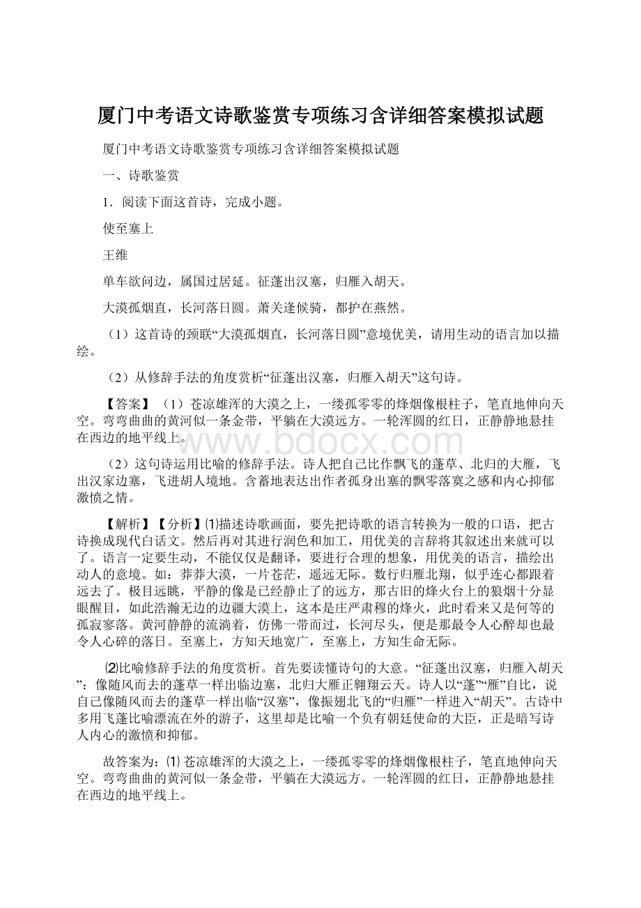 厦门中考语文诗歌鉴赏专项练习含详细答案模拟试题Word下载.docx