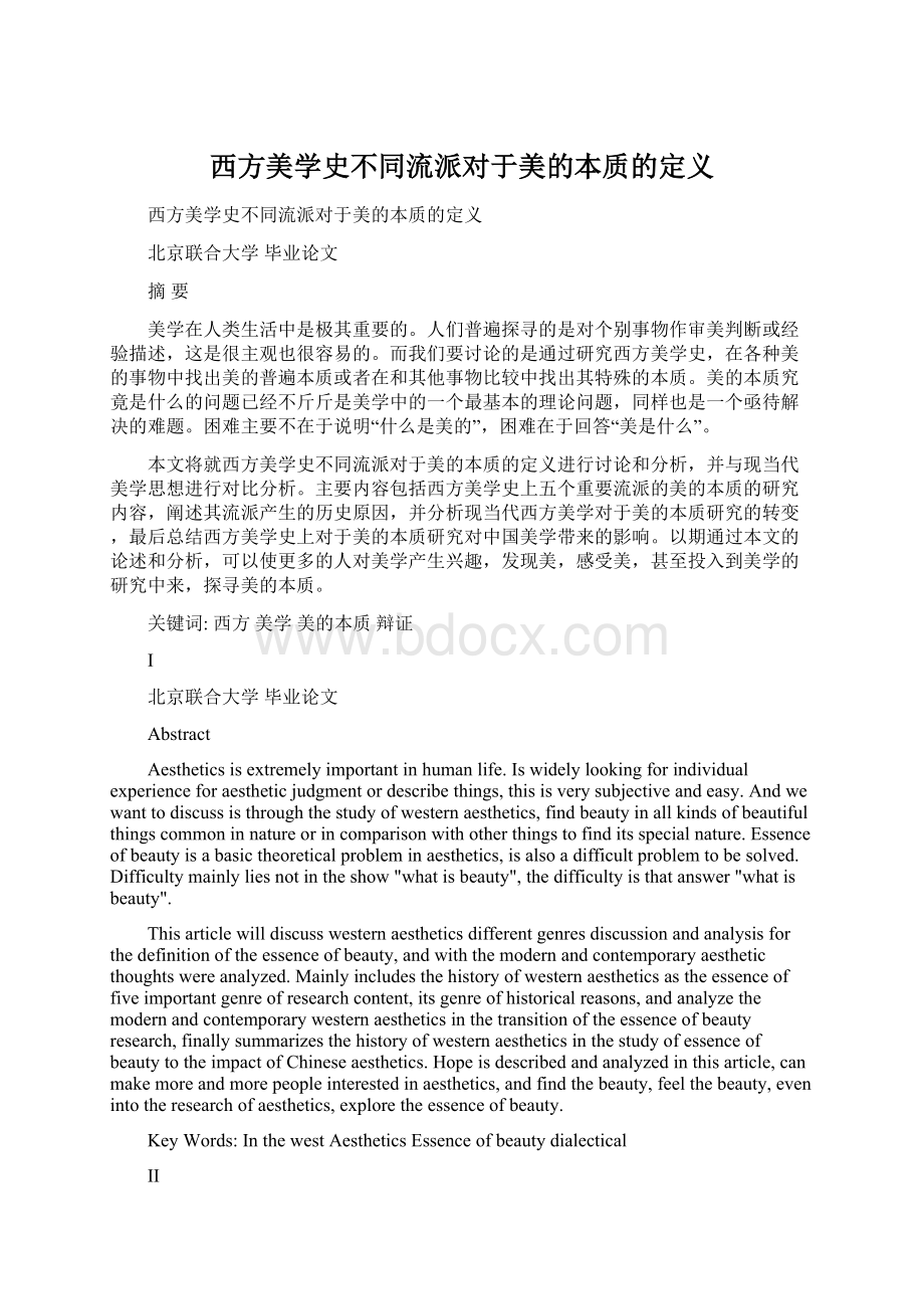 西方美学史不同流派对于美的本质的定义.docx