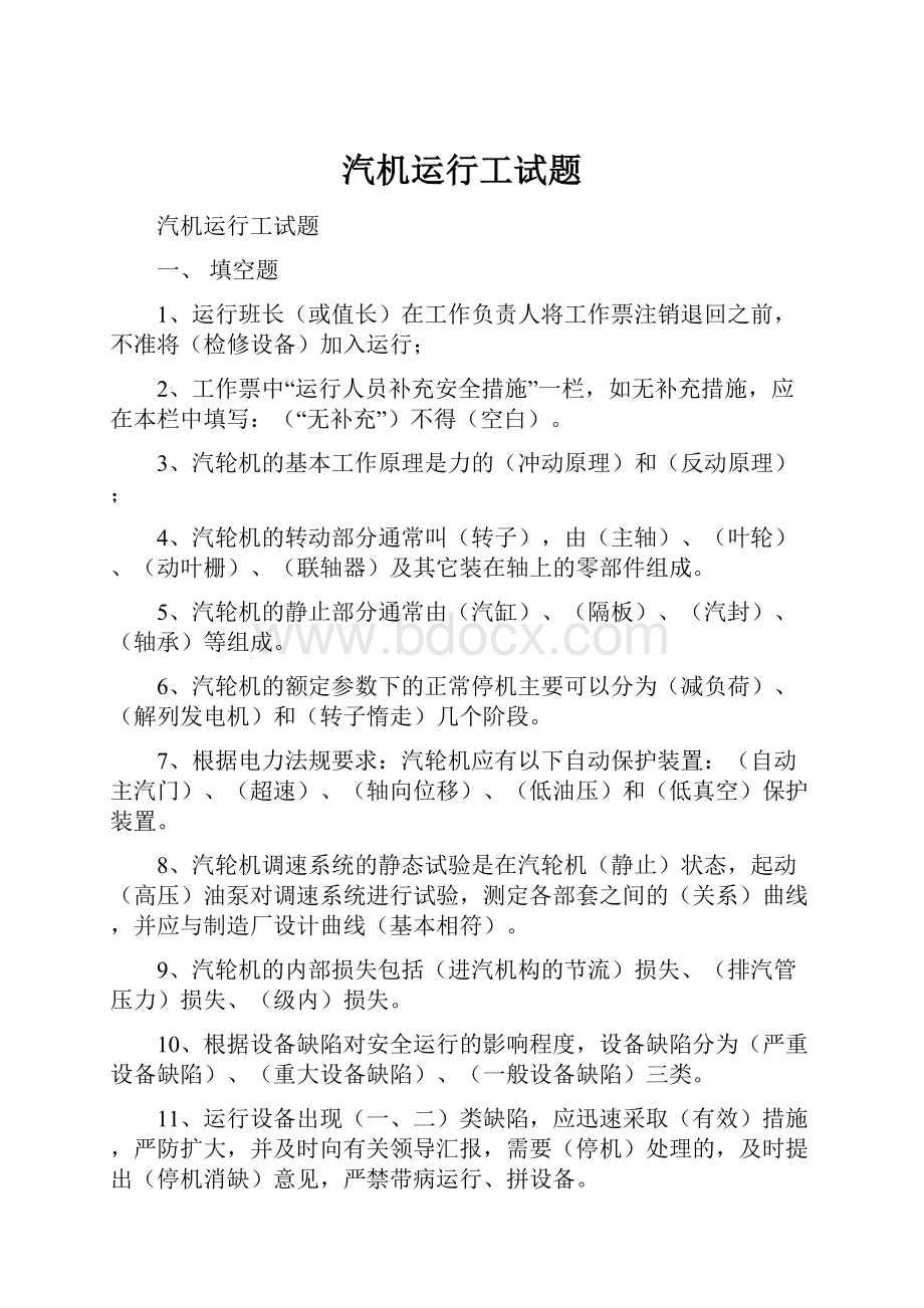 汽机运行工试题文档格式.docx