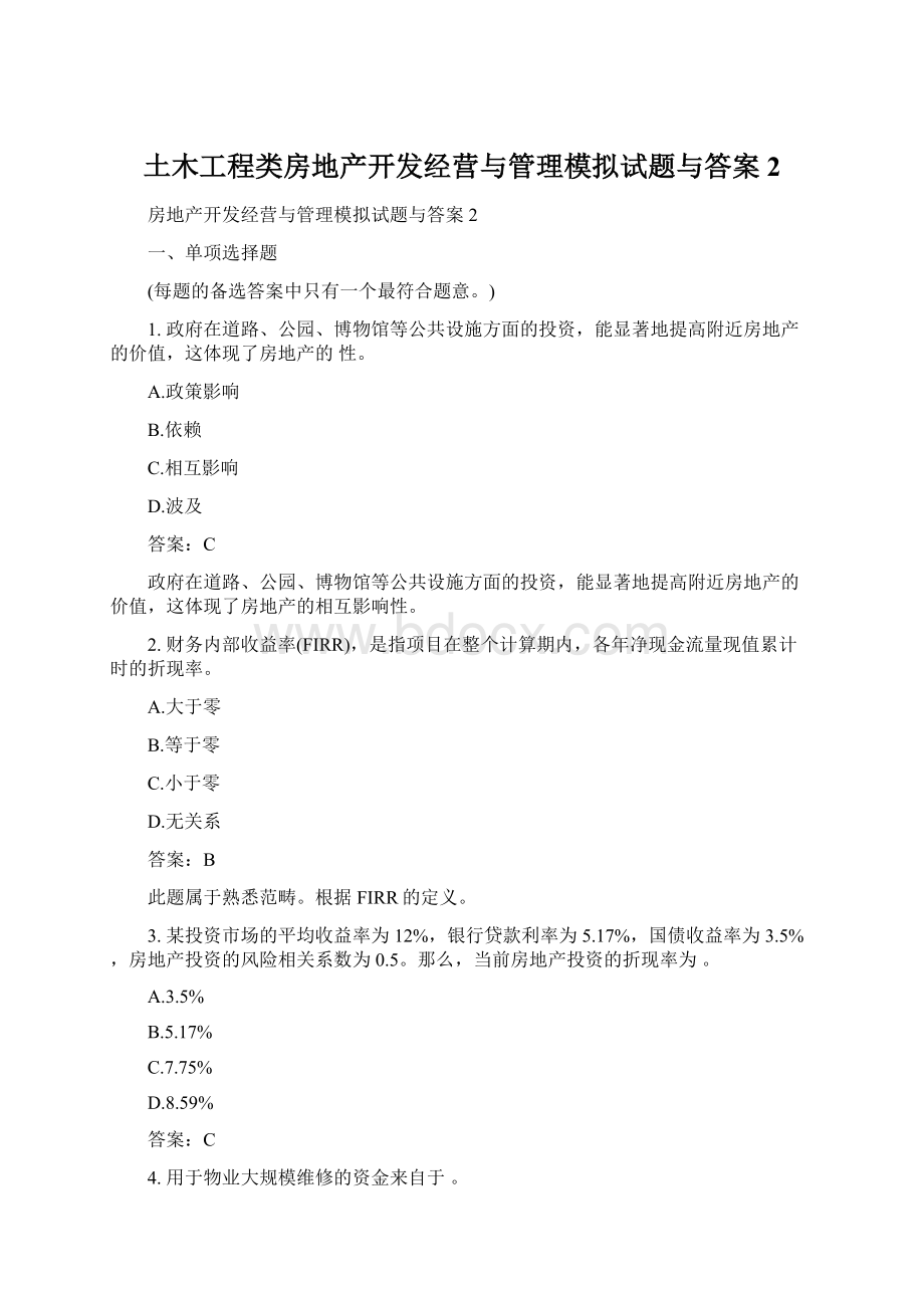 土木工程类房地产开发经营与管理模拟试题与答案2Word下载.docx_第1页