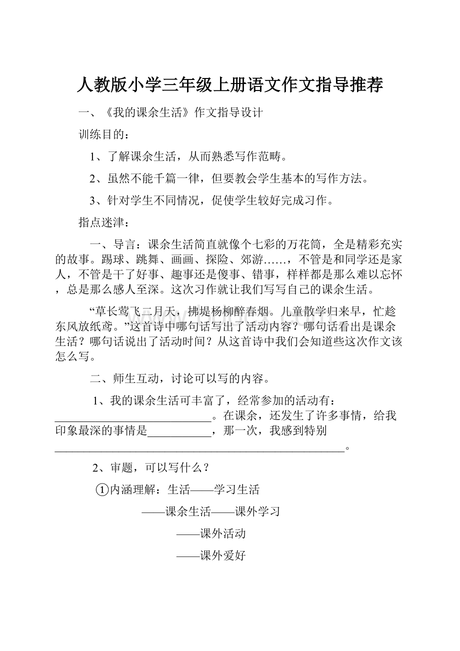 人教版小学三年级上册语文作文指导推荐.docx_第1页