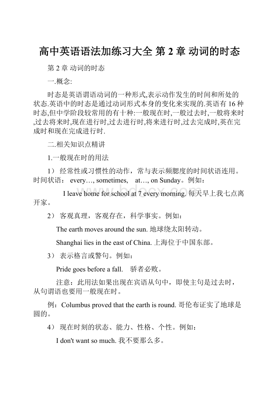 高中英语语法加练习大全 第2章 动词的时态.docx