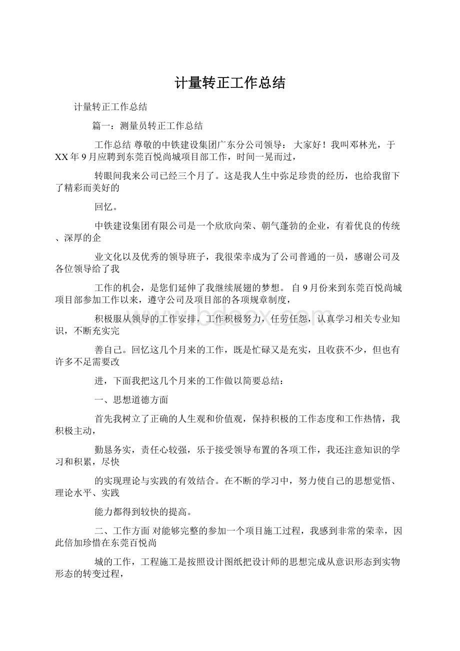 计量转正工作总结.docx_第1页