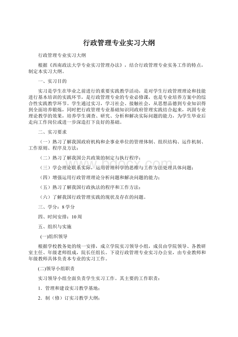 行政管理专业实习大纲文档格式.docx