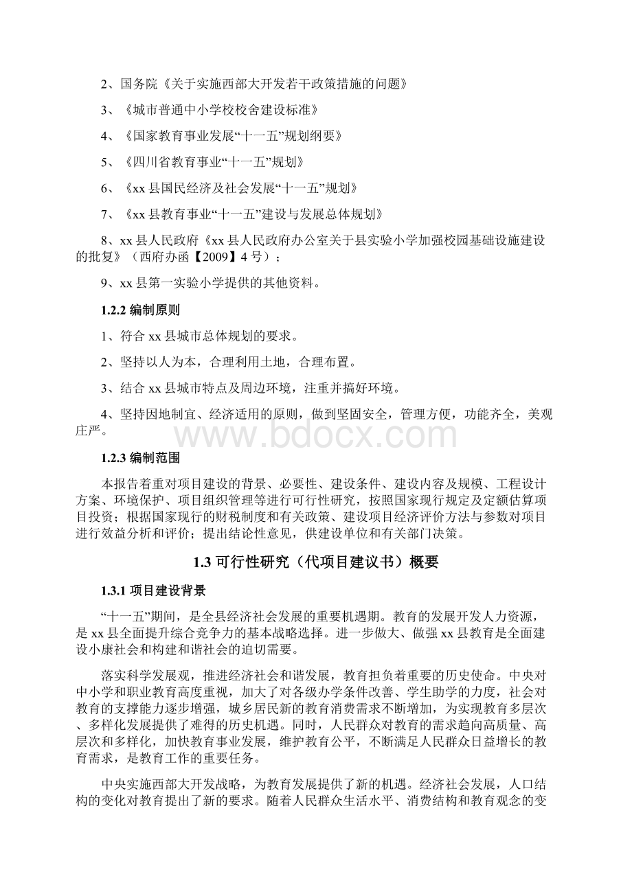 XX县第一实验小学综合楼教学楼建设项目可行性研究报告.docx_第2页