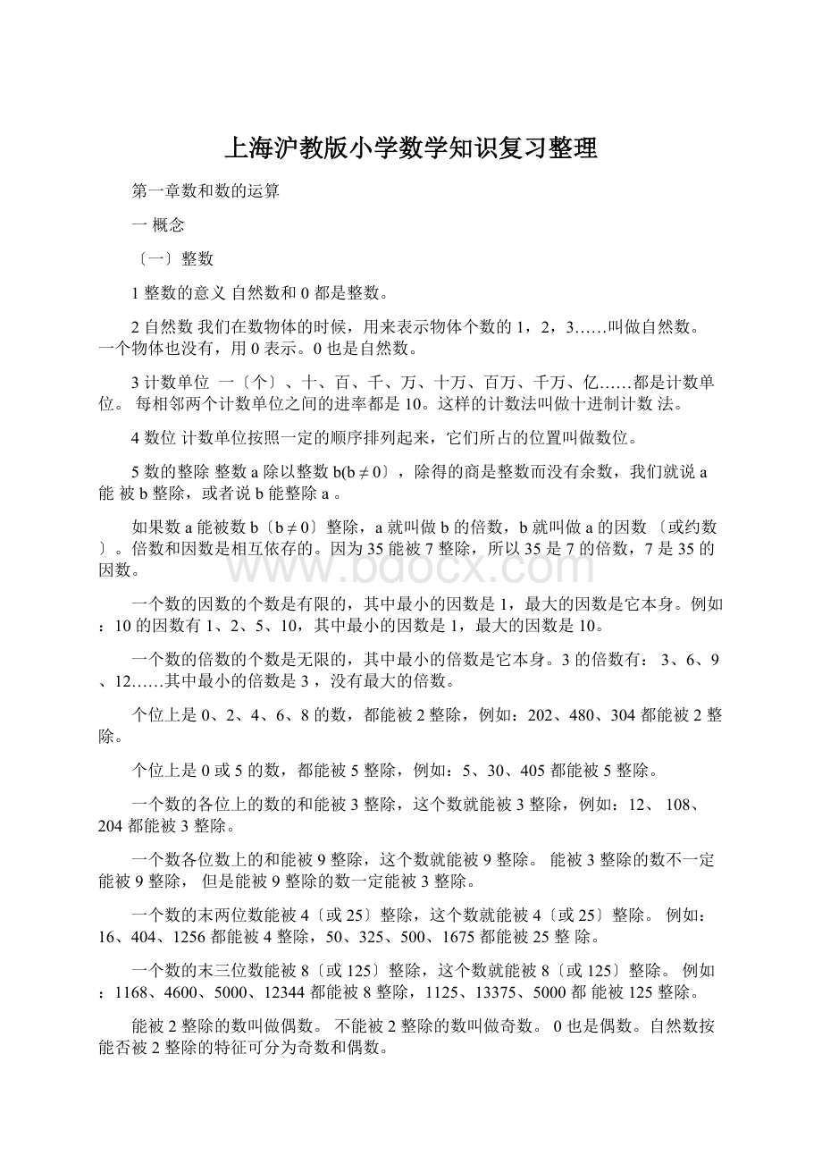 上海沪教版小学数学知识复习整理.docx_第1页