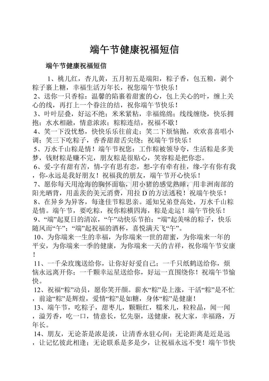 端午节健康祝福短信文档格式.docx_第1页