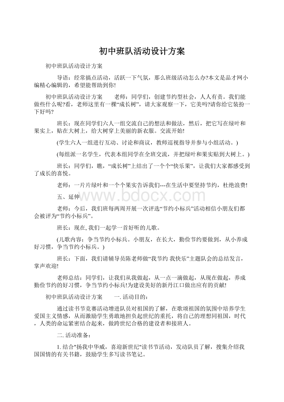 初中班队活动设计方案Word文档下载推荐.docx