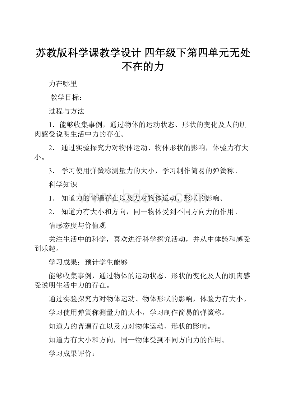 苏教版科学课教学设计 四年级下第四单元无处不在的力Word文档格式.docx