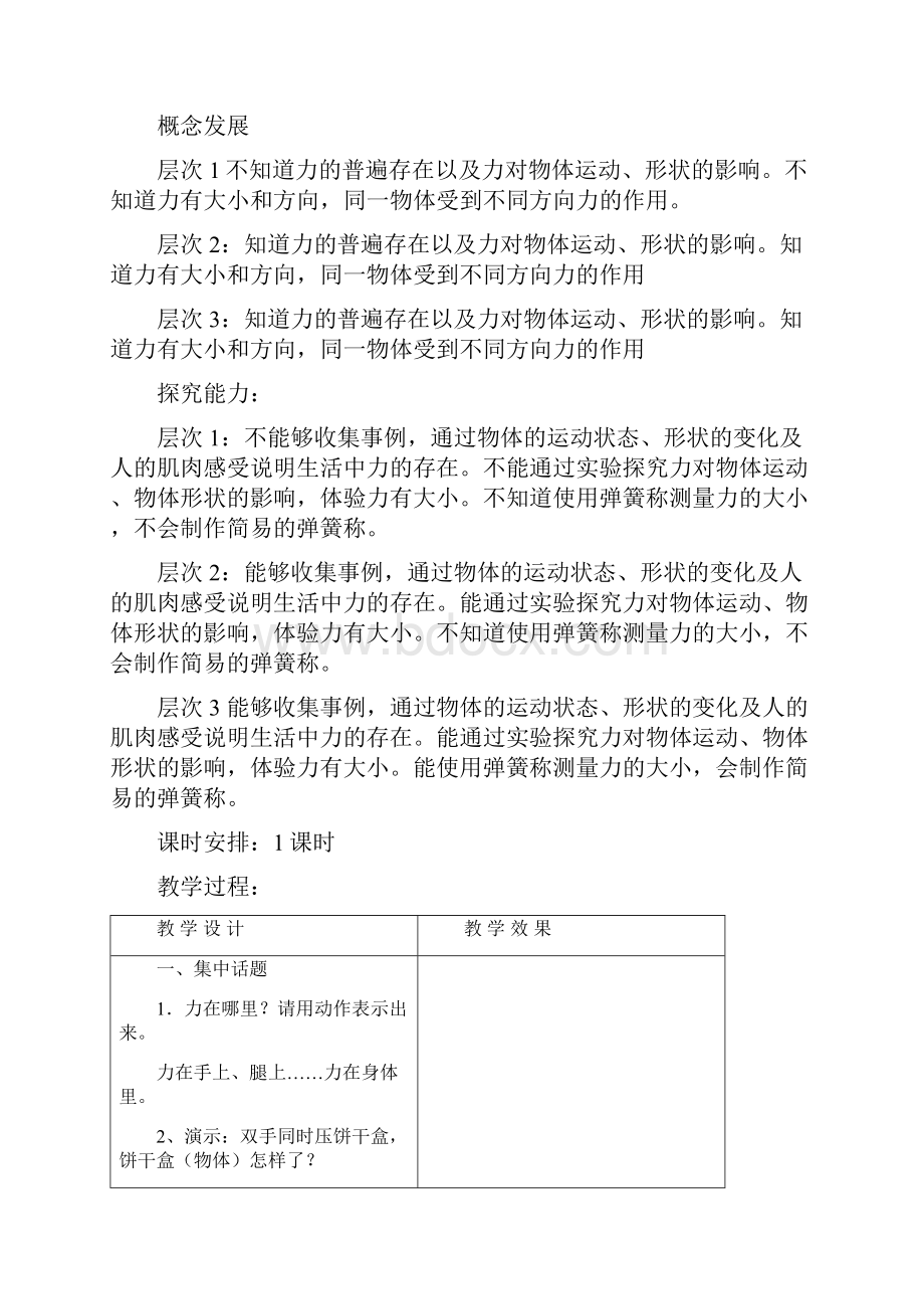 苏教版科学课教学设计 四年级下第四单元无处不在的力Word文档格式.docx_第2页