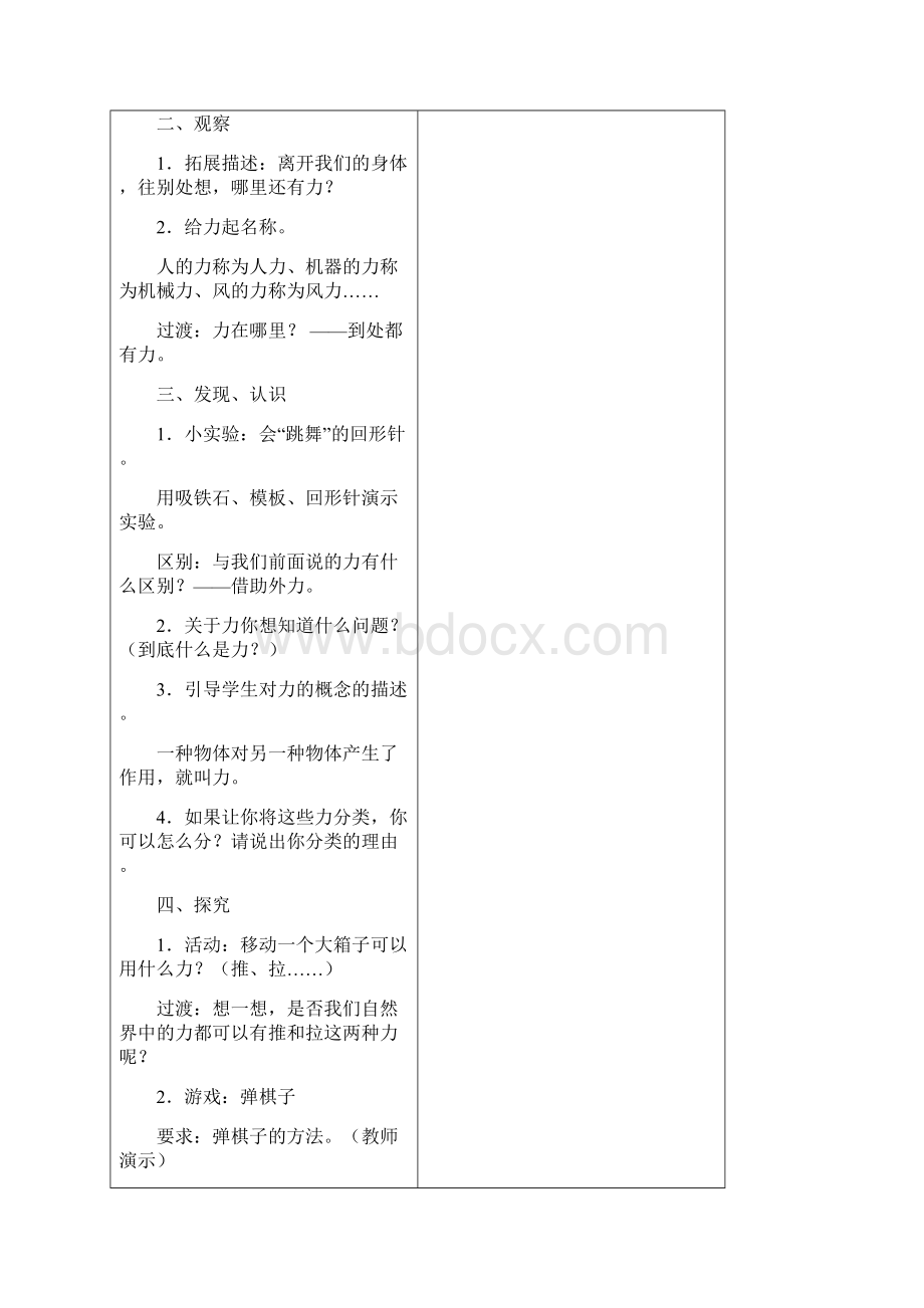 苏教版科学课教学设计 四年级下第四单元无处不在的力Word文档格式.docx_第3页