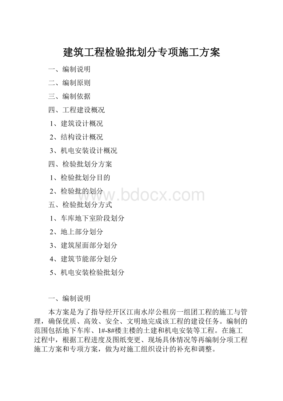 建筑工程检验批划分专项施工方案.docx