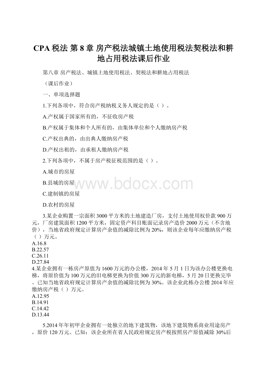 CPA税法 第8章 房产税法城镇土地使用税法契税法和耕地占用税法课后作业Word文档格式.docx