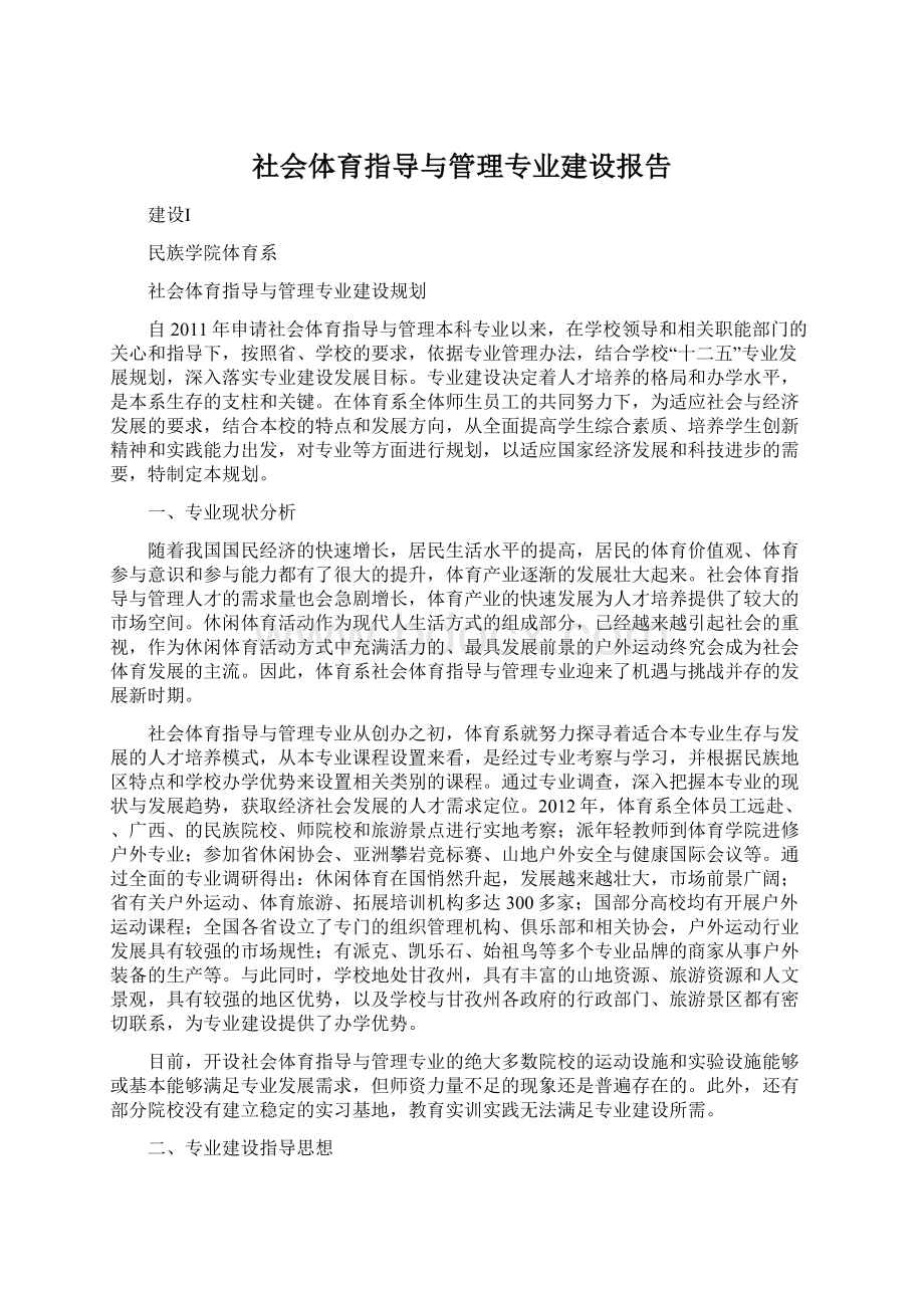 社会体育指导与管理专业建设报告.docx