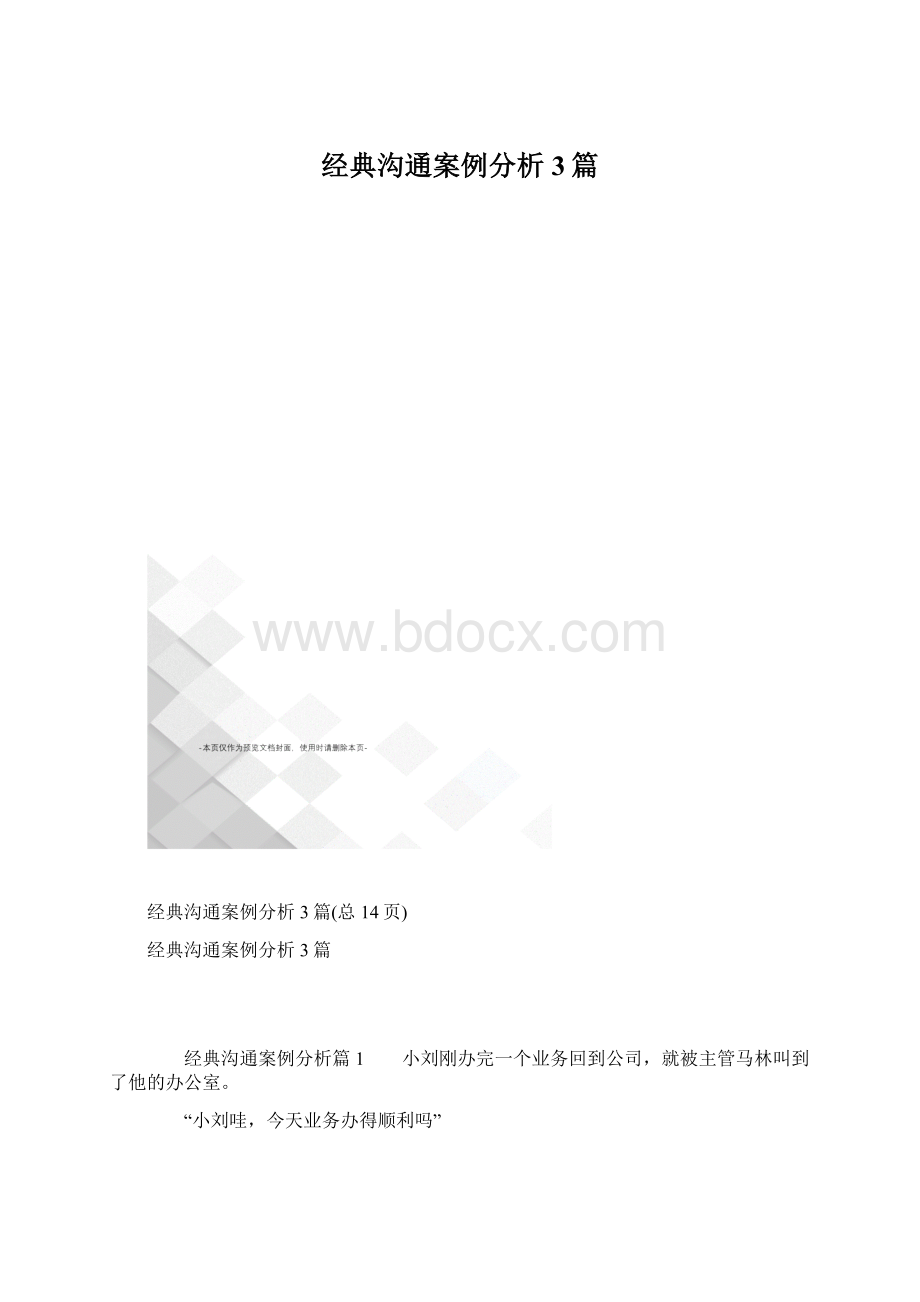 经典沟通案例分析3篇Word格式文档下载.docx